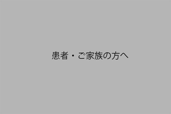 千葉大学医学部附属病院ご相談窓口・お問い合わせ先一覧へ